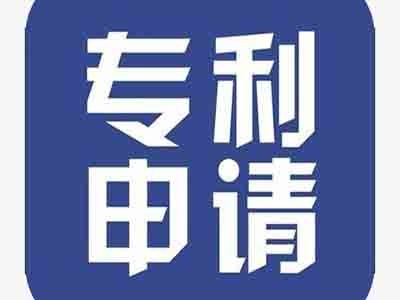 鄂爾多斯專利申請